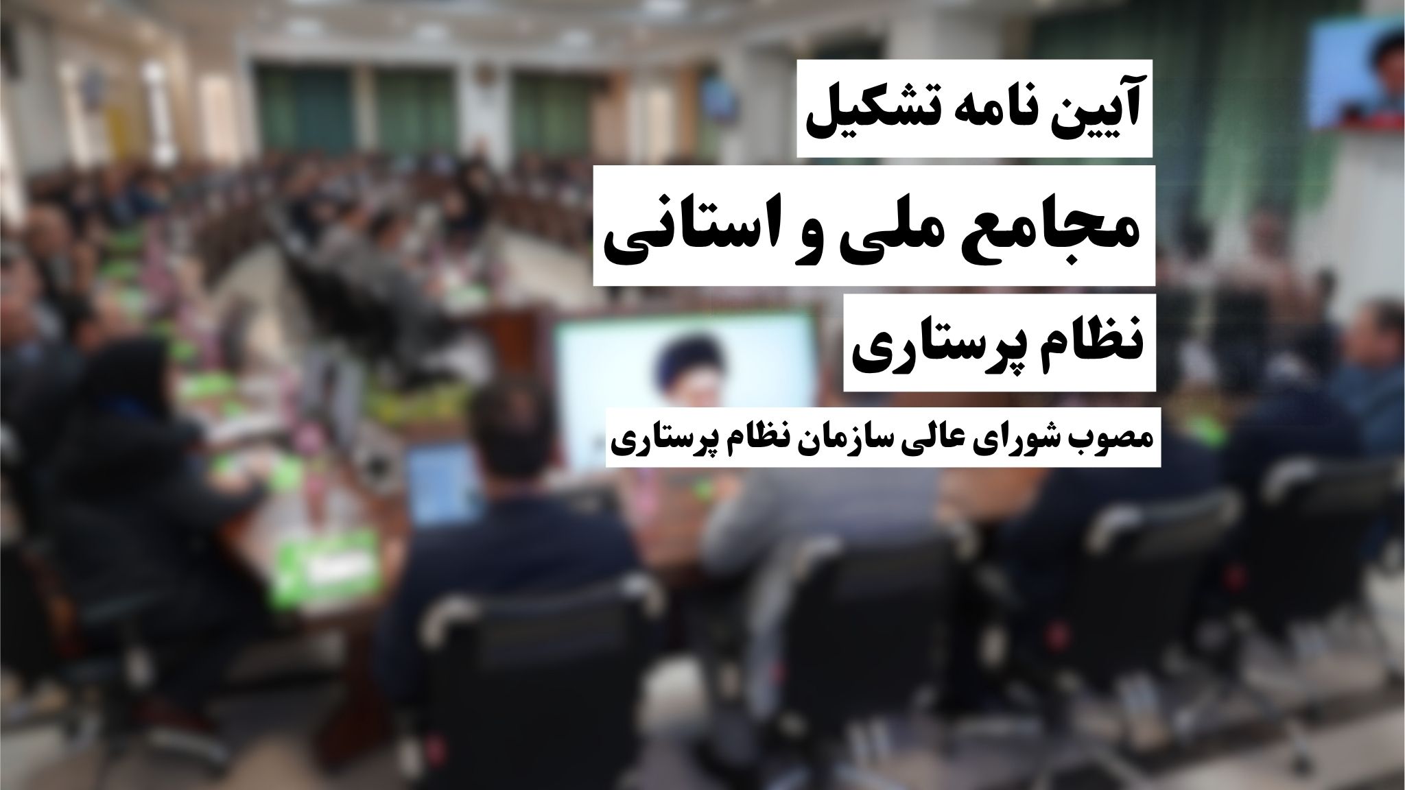 آییننامه تشکیل و فعالیت مجامع ملی و استانی نظام پرستاری ابلاغ شد آییننامه تشکیل و فعالیت مجامع ملی و استانی نظام پرستاری ابلاغ شد